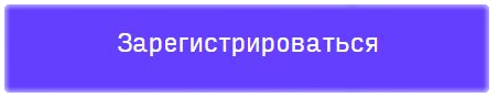 Регистрация на вебинар