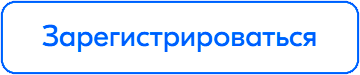 Зарегистрироваться